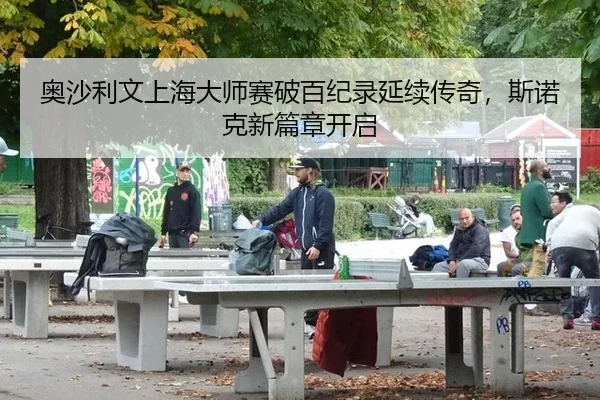 奥沙利文上海大师赛破百纪录延续传奇，斯诺克新篇章开启