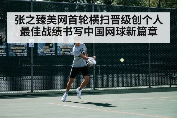 张之臻美网首轮横扫晋级创个人最佳战绩书写中国网球新篇章