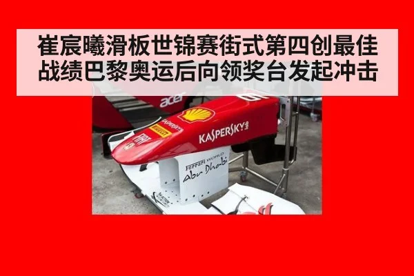 崔宸曦滑板世锦赛街式第四创最佳战绩巴黎奥运后向领奖台发起冲击