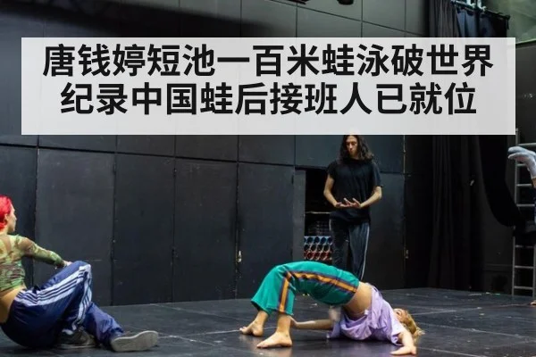 唐钱婷短池一百米蛙泳破世界纪录中国蛙后接班人已就位