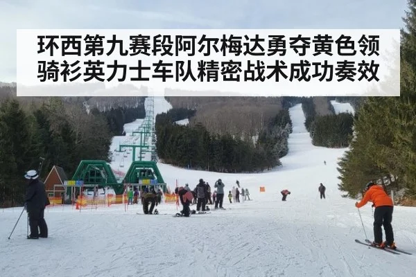 环西第九赛段阿尔梅达勇夺黄色领骑衫英力士车队精密战术成功奏效