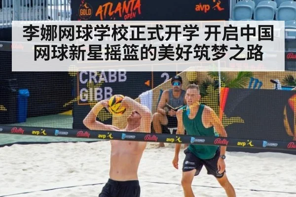 李娜网球学校正式开学 开启中国网球新星摇篮的美好筑梦之路